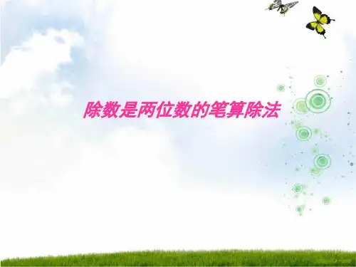 人教新课标(秋)四年级数学上册《笔算除法》优质课课件.ppt