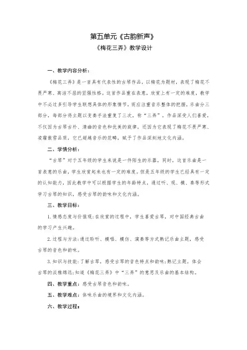 小学音乐五年级下册第四单元《梅花三弄》教学设计