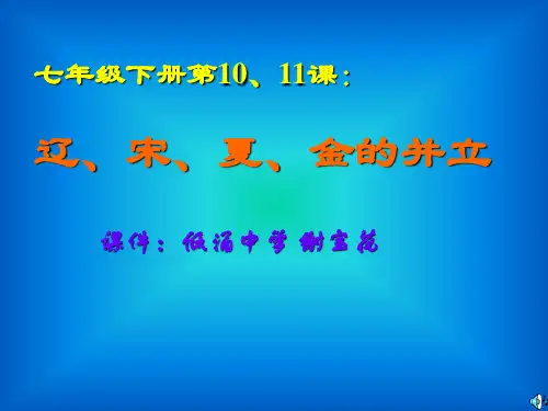 辽、宋、夏、金的并立