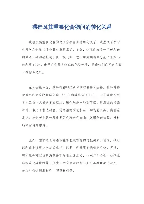 碳硅及其重要化合物间的转化关系