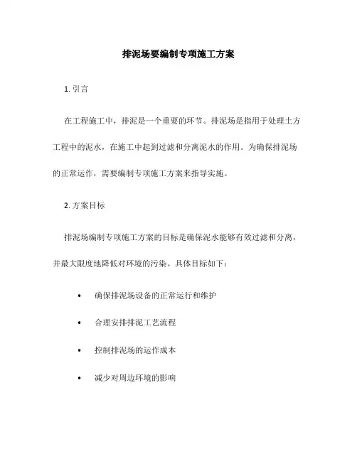 排泥场要编制专项施工方案