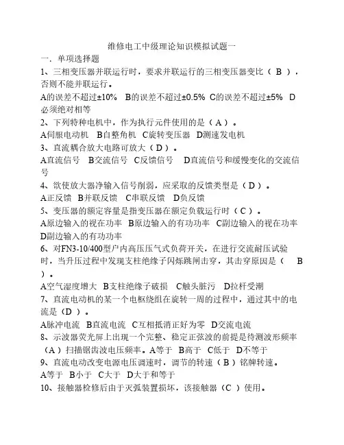 维修电工中级理论知识模拟    试题汇总(含答案)