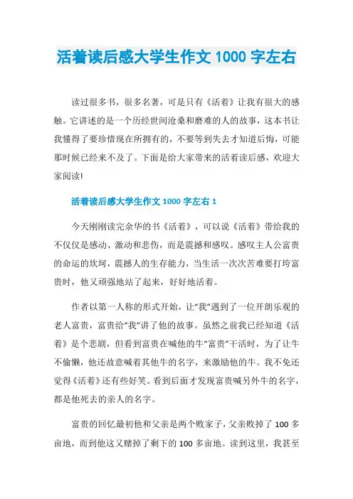 活着读后感大学生作文1000字左右