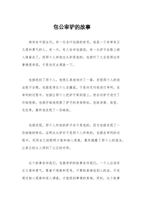 包公审驴的故事