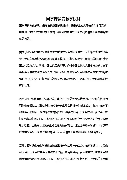 国学课教育教学设计