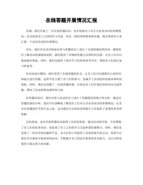 在线答题开展情况汇报
