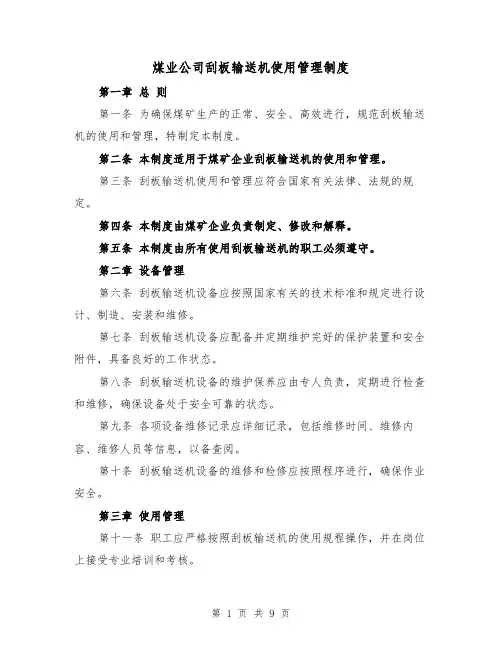 煤业公司刮板输送机使用管理制度（三篇）