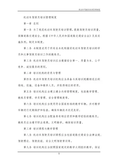 机动车驾驶员培训管理制度