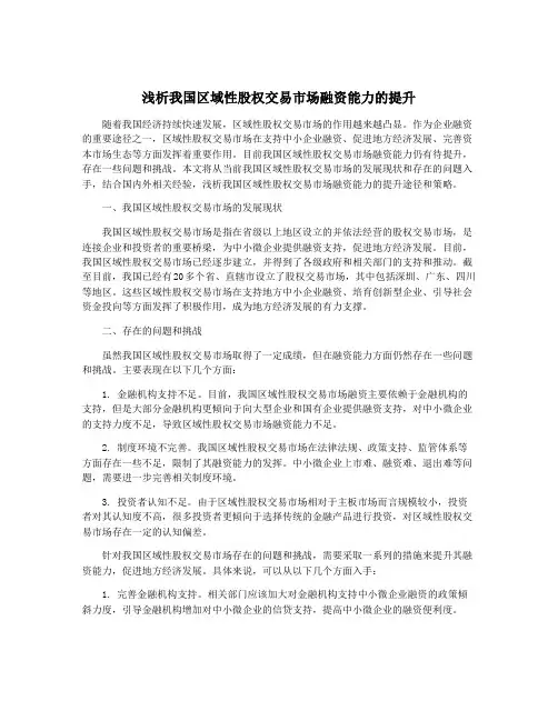 浅析我国区域性股权交易市场融资能力的提升