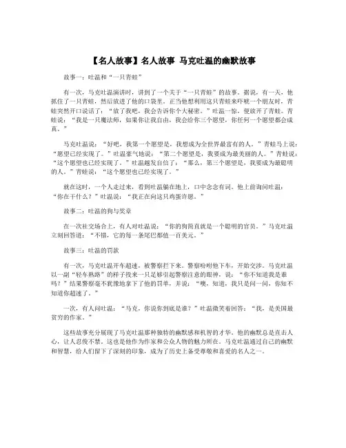 【名人故事】名人故事 马克吐温的幽默故事
