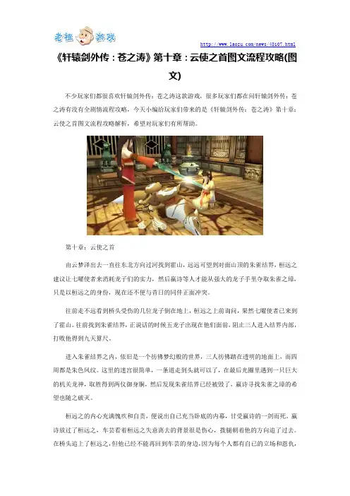 《轩辕剑外传：苍之涛》第十章：云使之首图文流程攻略(图文)