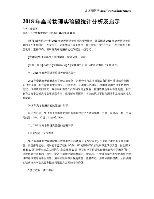 2018年高考物理实验题统计分析及启示