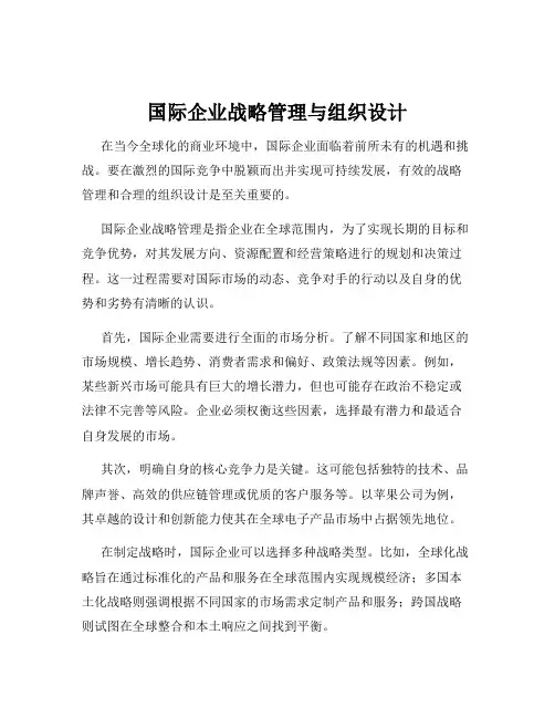 国际企业战略管理与组织设计