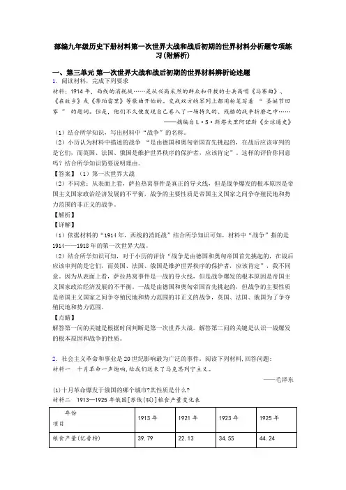 部编九年级历史下册材料第一次世界大战和战后初期的世界材料分析题专项练习(附解析)