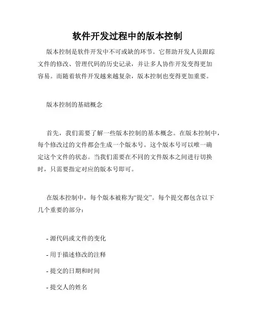 软件开发过程中的版本控制