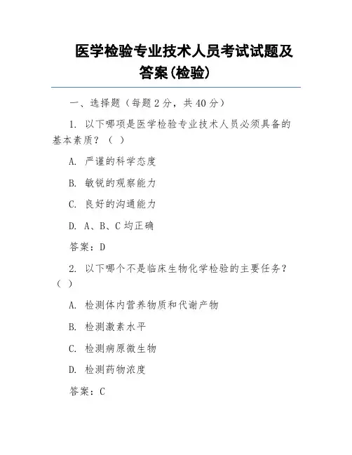 医学检验专业技术人员考试试题及答案(检验)
