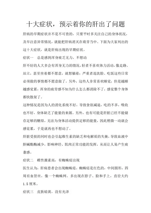 十大症状,预示着你的肝出了问题