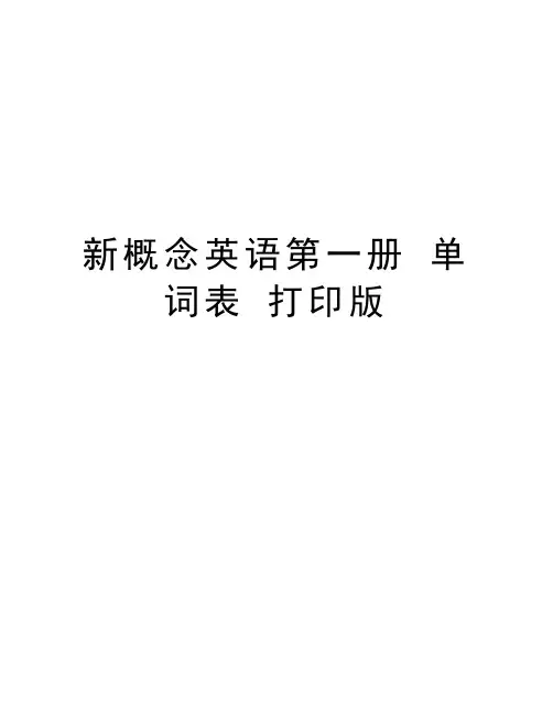 新概念英语第一册 单词表 打印版word版本