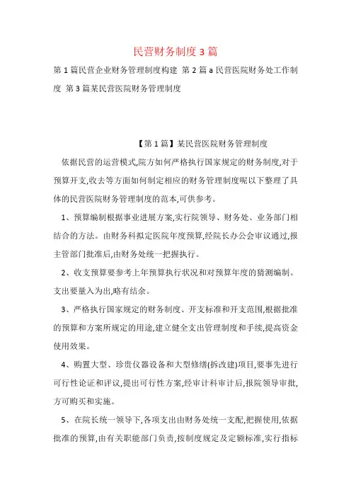 民营财务制度3篇