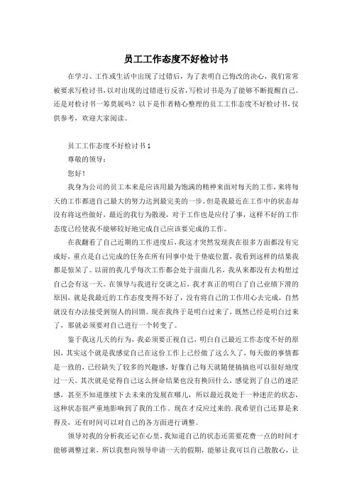 员工工作态度不好检讨书