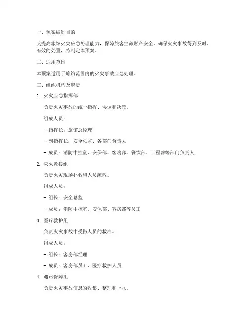 旅馆消防紧急预案范文