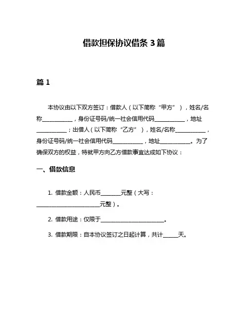 借款担保协议借条3篇