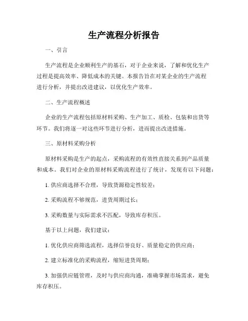 生产流程分析报告