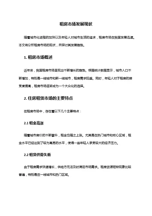 2024年租房市场发展现状