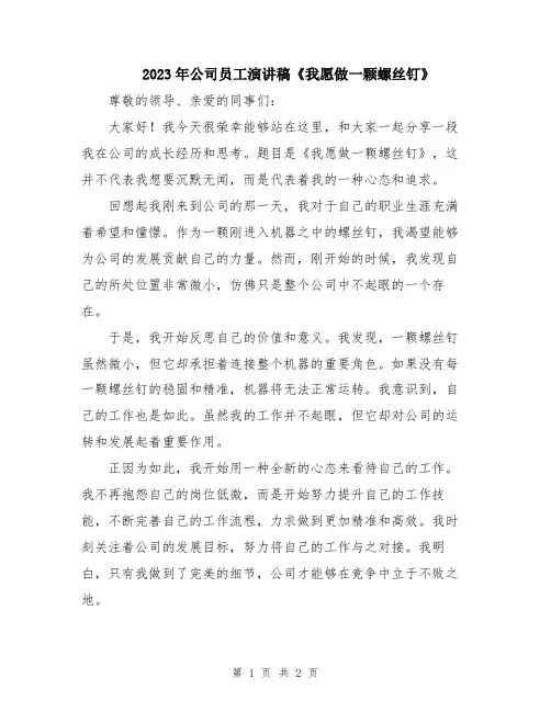 2023年公司员工演讲稿《我愿做一颗螺丝钉》