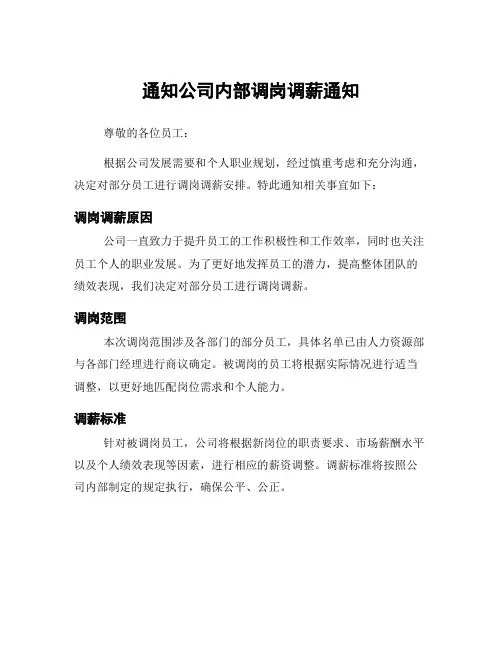 通知公司内部调岗调薪通知