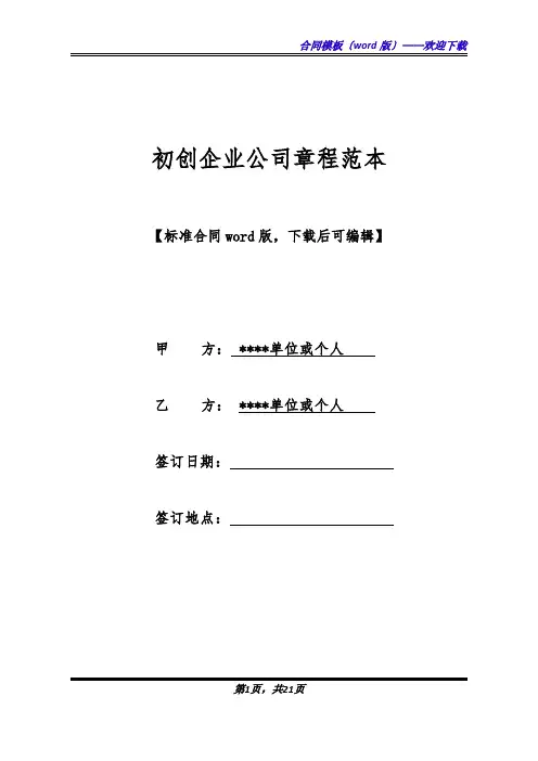 初创企业公司章程范本(标准版).docx