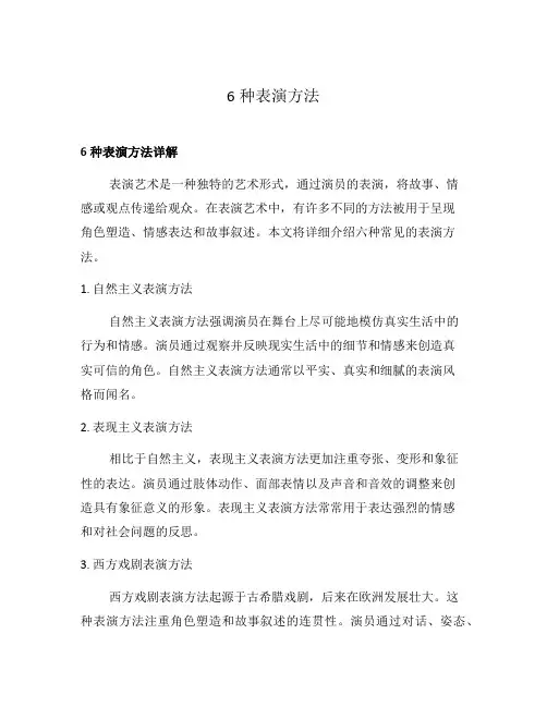 6种表演方法
