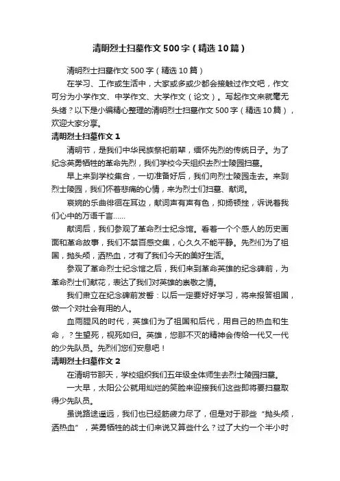 清明烈士扫墓作文500字（精选10篇）