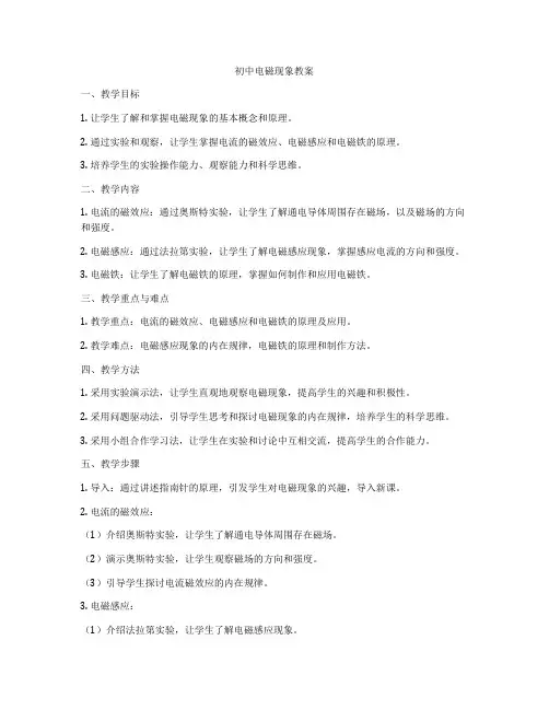 初中电磁现象教案