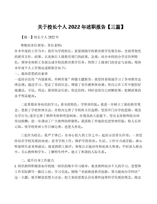 关于校长个人2022年述职报告【三篇】