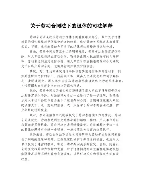 关于劳动合同法下的退休的司法解释