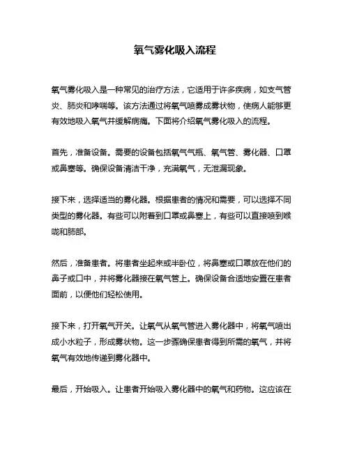 氧气雾化吸入流程