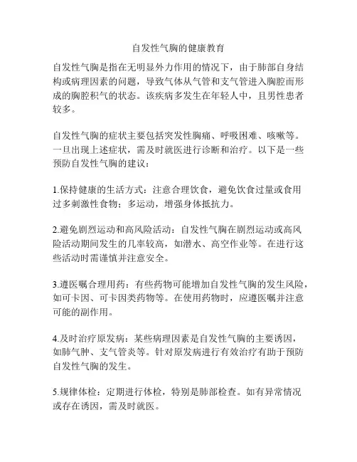 自发性气胸的健康教育