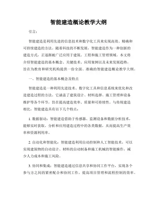 智能建造概论教学大纲