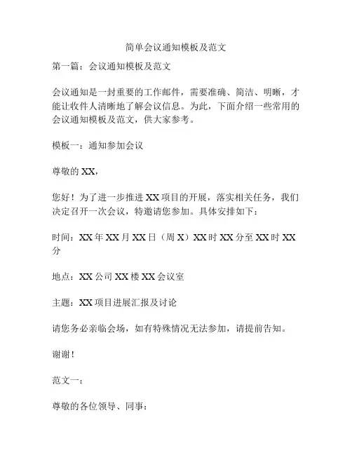 关于简单会议通知模板及范文