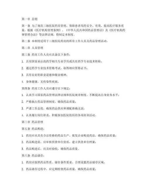 三级医院药房管理制度