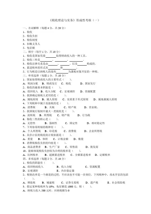 《税收理论与实务》形考