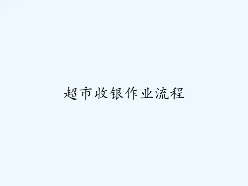 超市收银作业流程