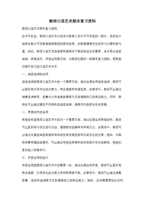 教师口语艺术期末复习资料