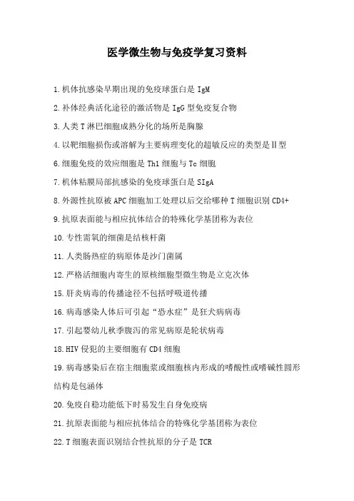 医学微生物与免疫学复习资料