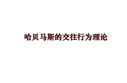 哈贝马斯的交往行为理论