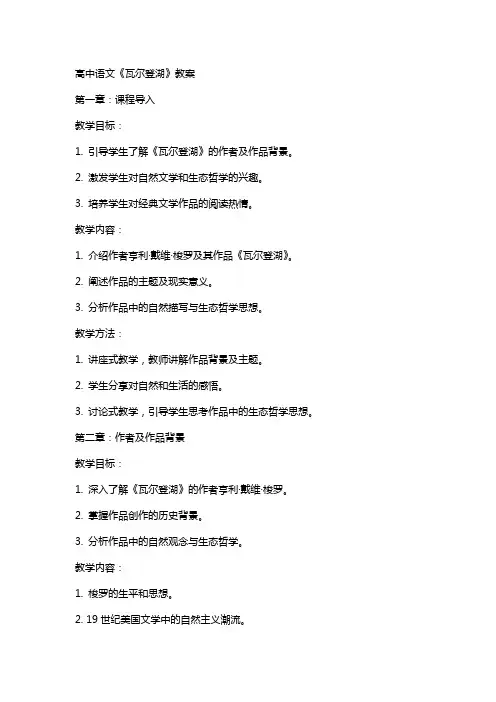 高中语文《瓦尔登湖》教案