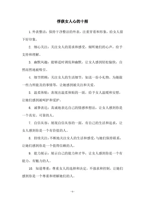 俘获女人心的十招