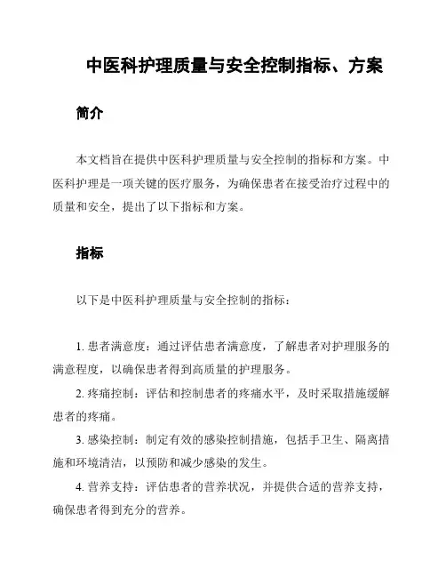 中医科护理质量与安全控制指标、方案