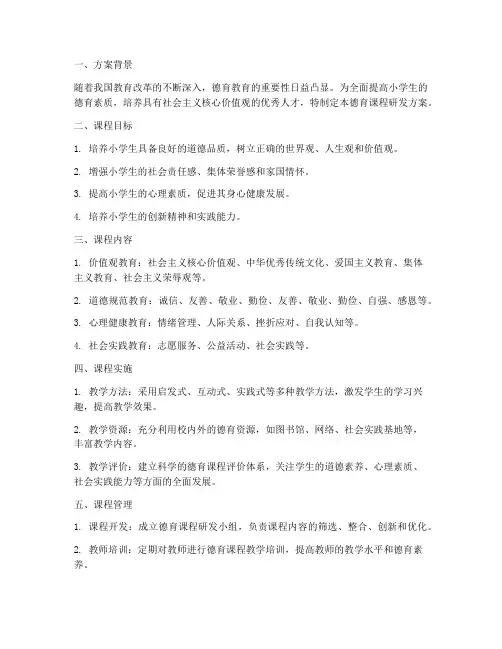 小学德育课程研发方案模板
